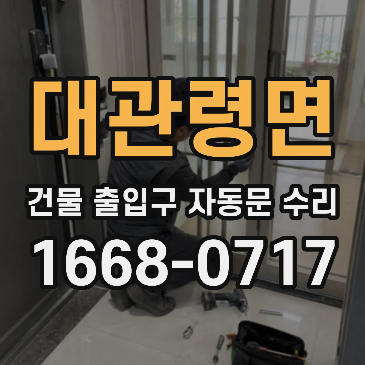 대관령면 건물 출입구 자동문 수리