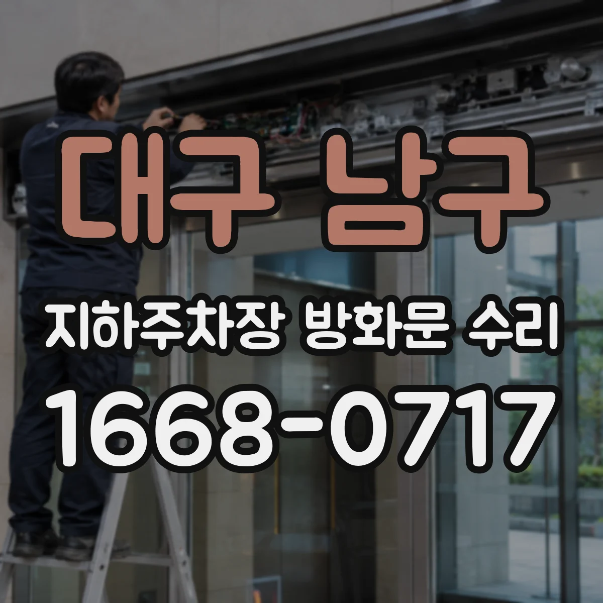 대구 남구 지하주차장 방화문 수리