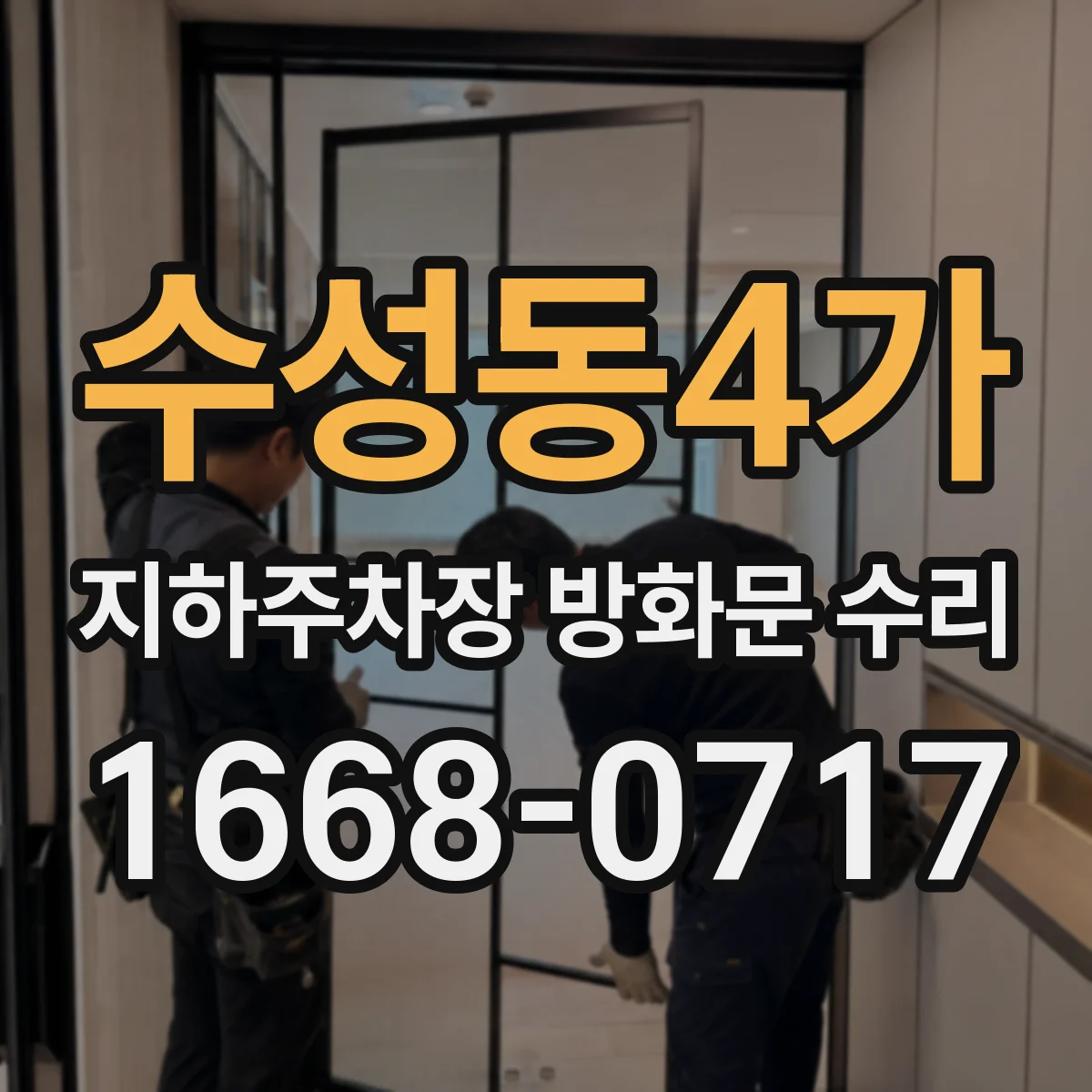 수성동4가 지하주차장 방화문 수리