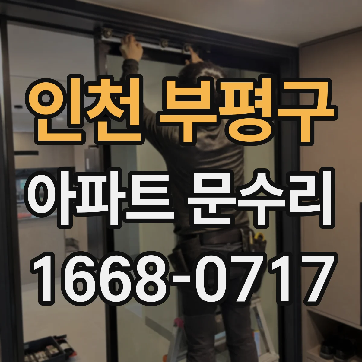 인천 부평구 아파트 문수리 중문 레일 마모로 문 닫힘 불량 개선