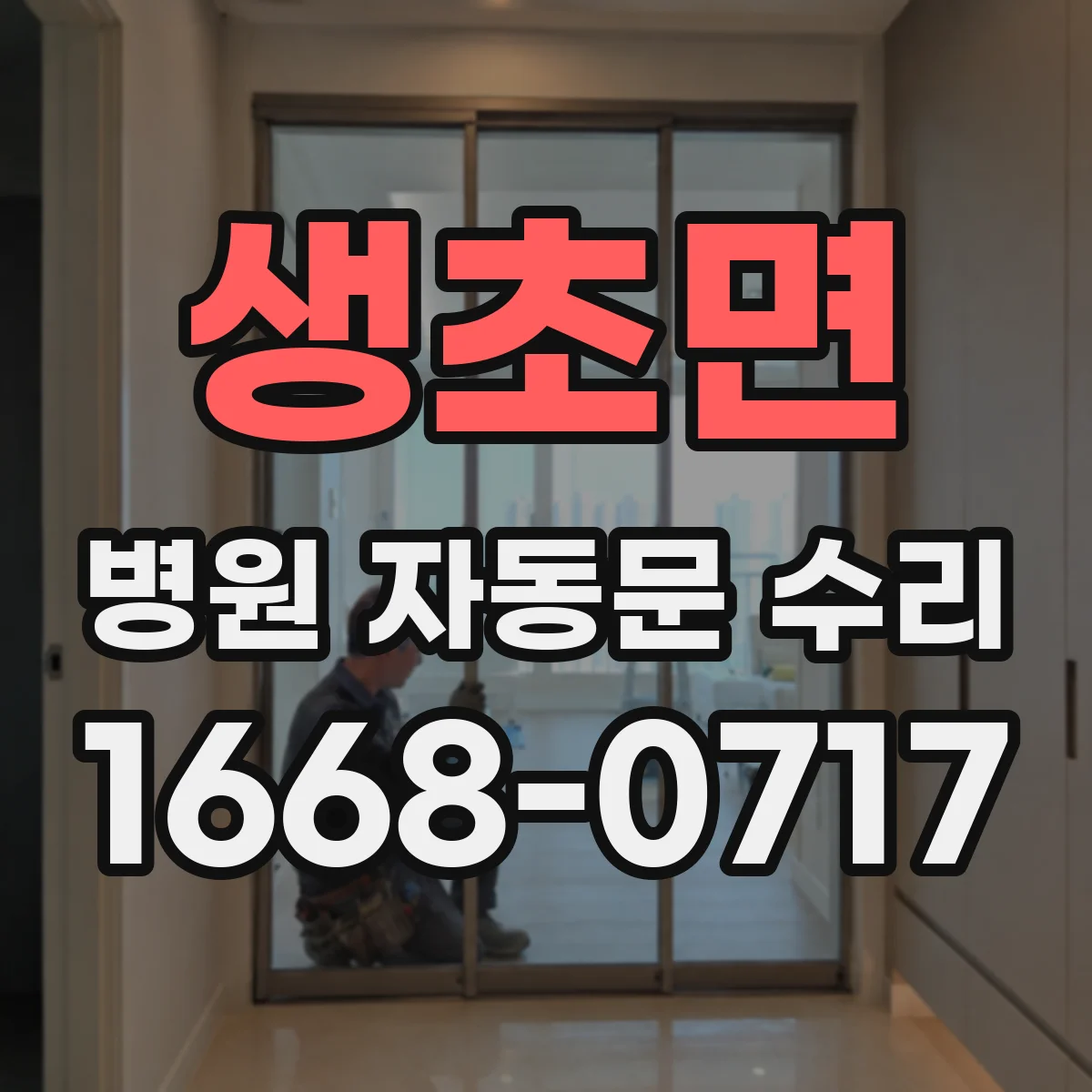 생초면 병원 자동문 수리