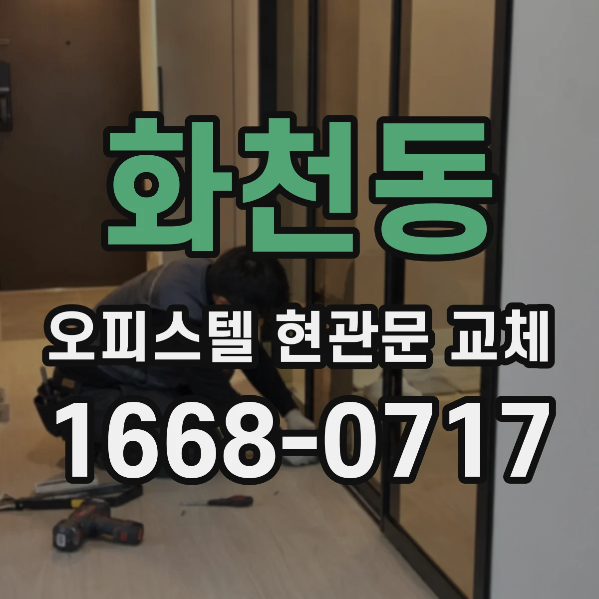 화천동 오피스텔 현관문 교체