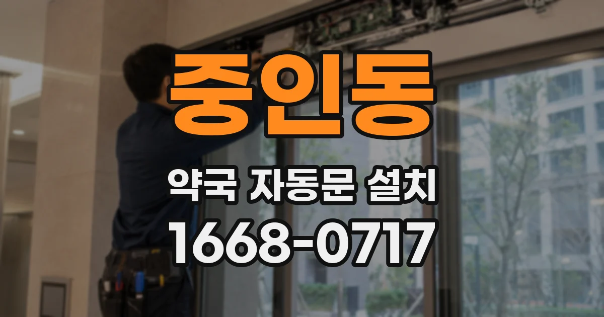 중인동 약국 자동문 설치