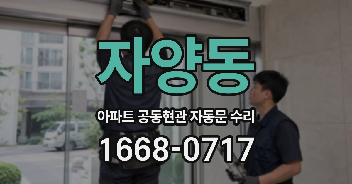 자양동 아파트 공동현관 자동문 수리