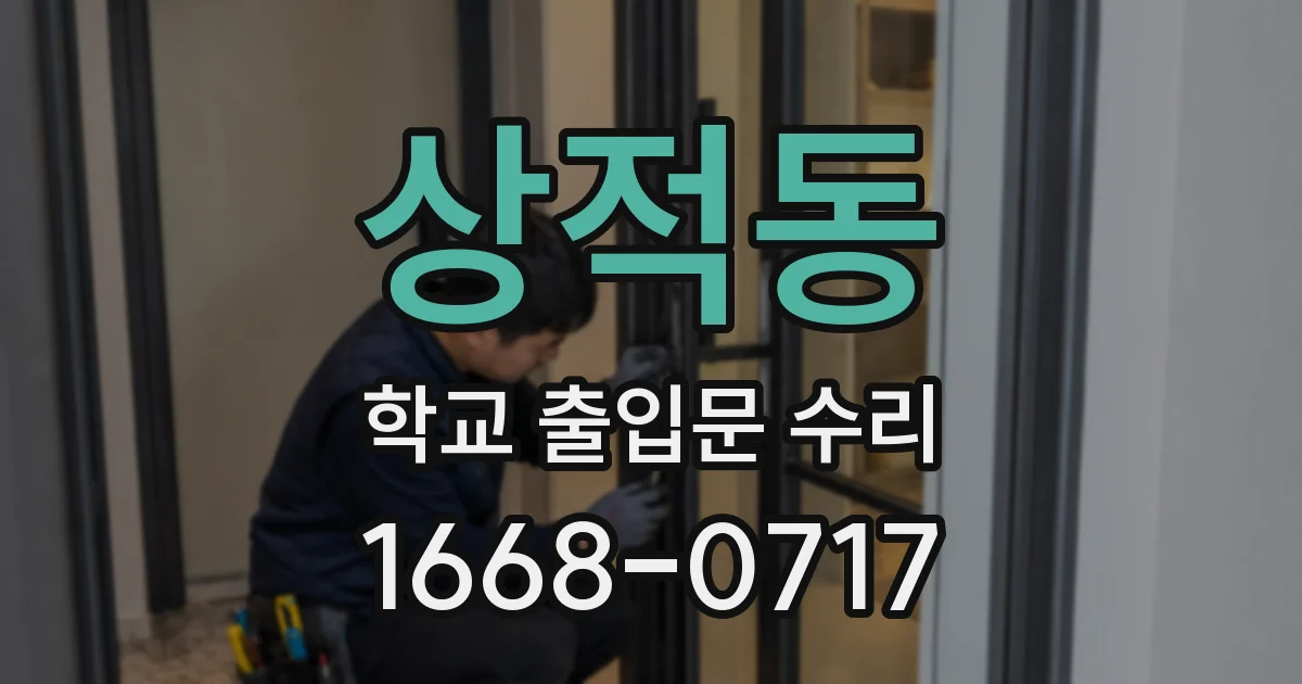 상적동 학교 출입문 수리
