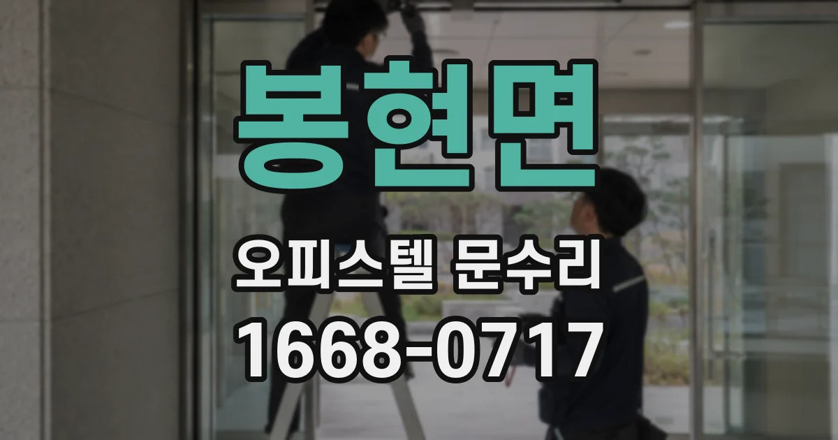 봉현면 오피스텔 문수리