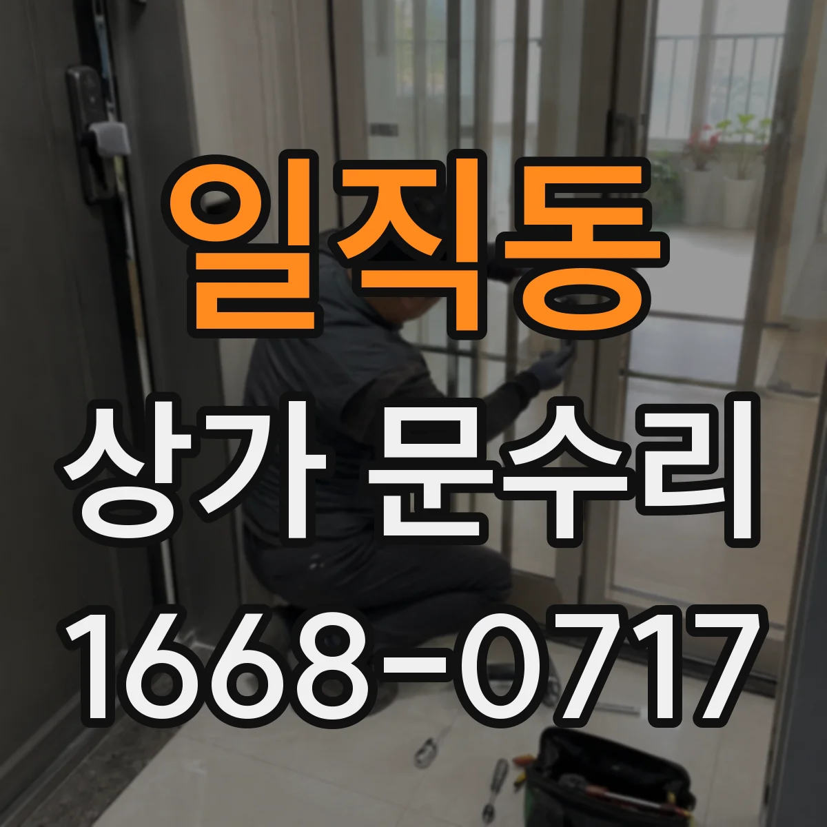 일직동 상가 문수리