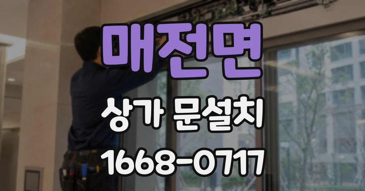 매전면 상가 문설치