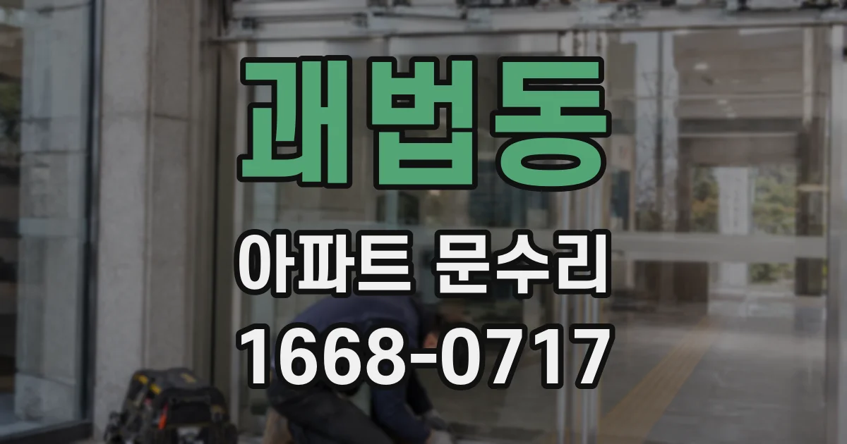 괘법동 아파트 문수리