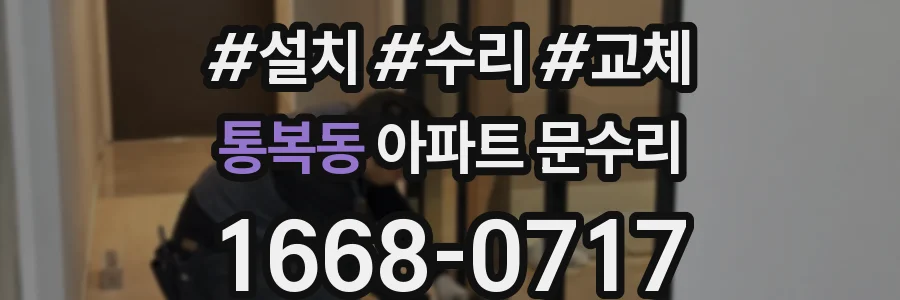 통복동 아파트 문수리