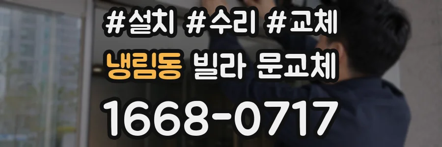 냉림동 빌라 문교체