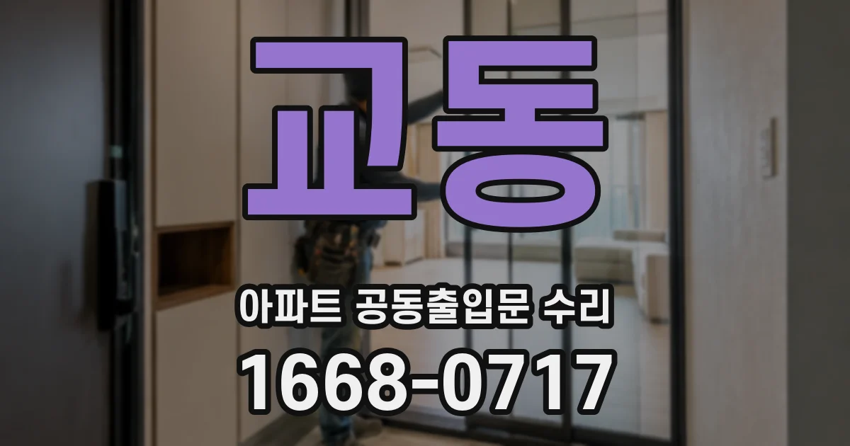 교동 아파트 공동출입문 수리