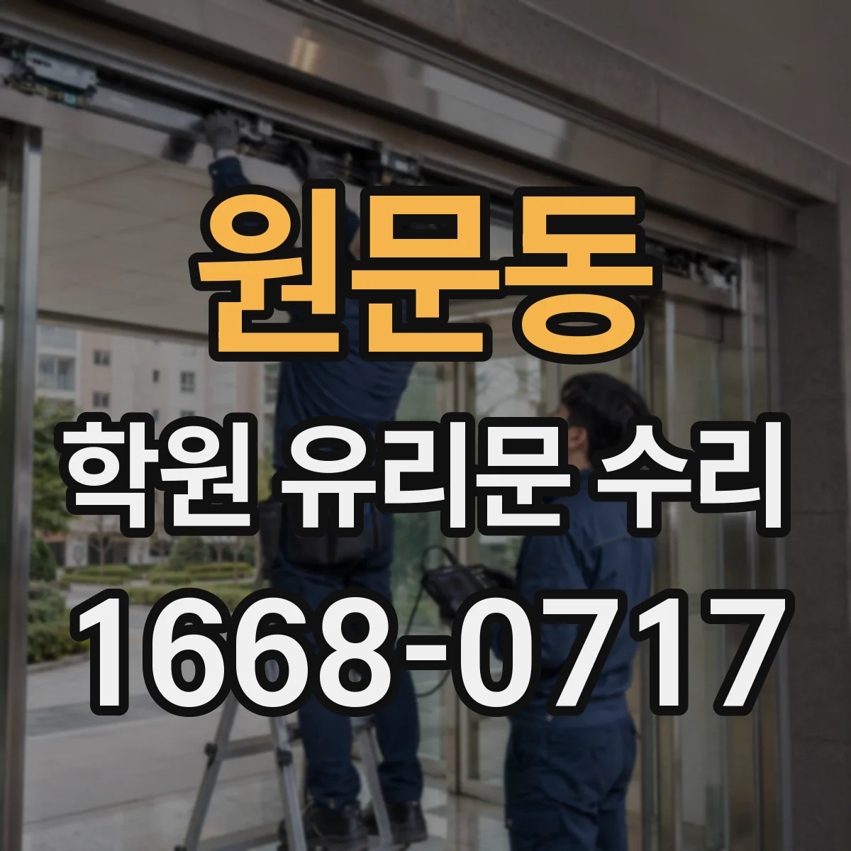 원문동 학원 유리문 수리
