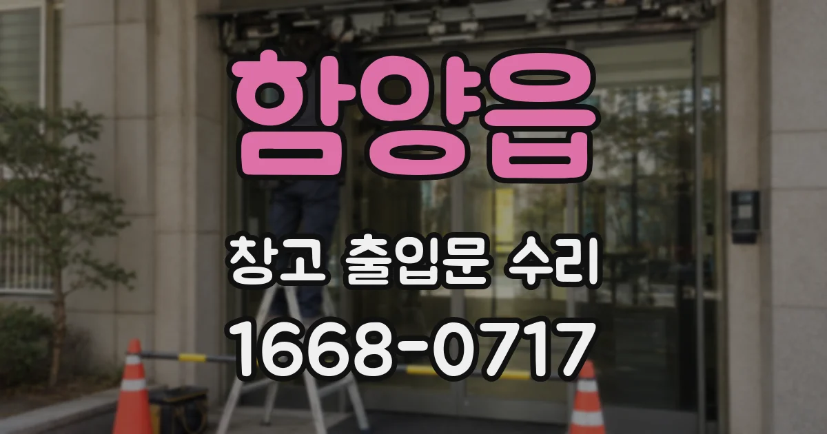 함양읍 창고 출입문 수리