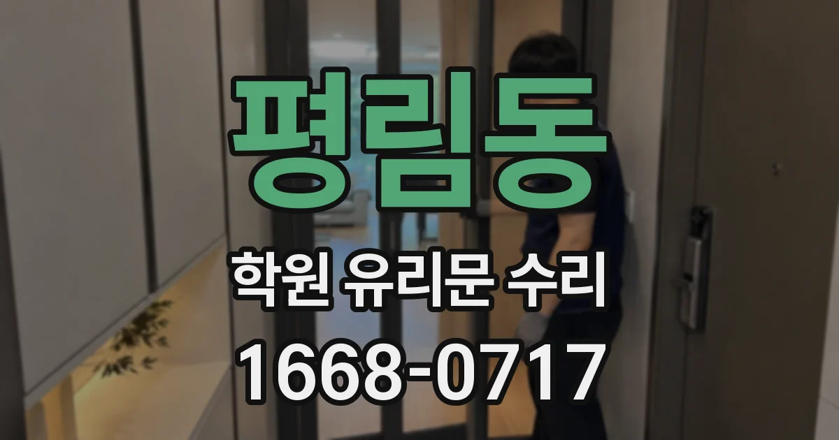 평림동 학원 유리문 수리
