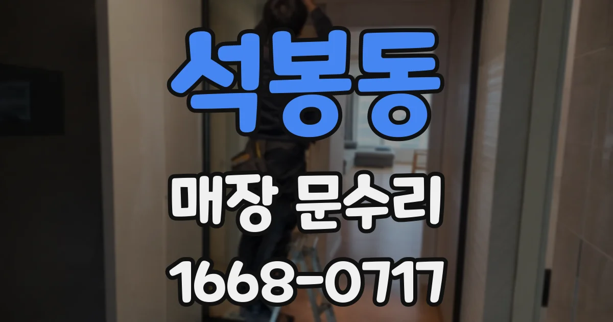 석봉동 매장 문수리