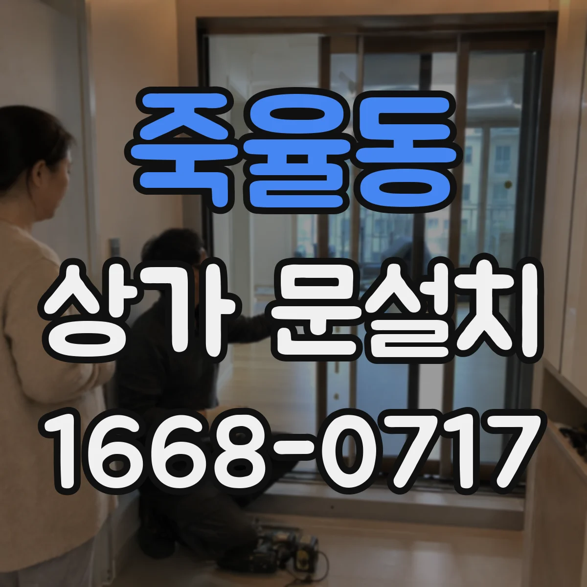 죽율동 상가 문설치