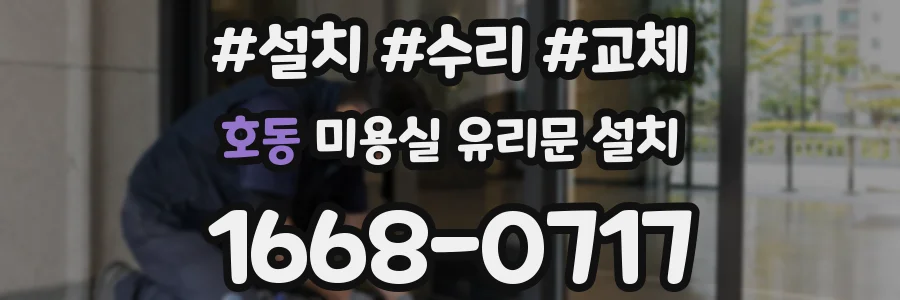 호동 미용실 유리문 설치