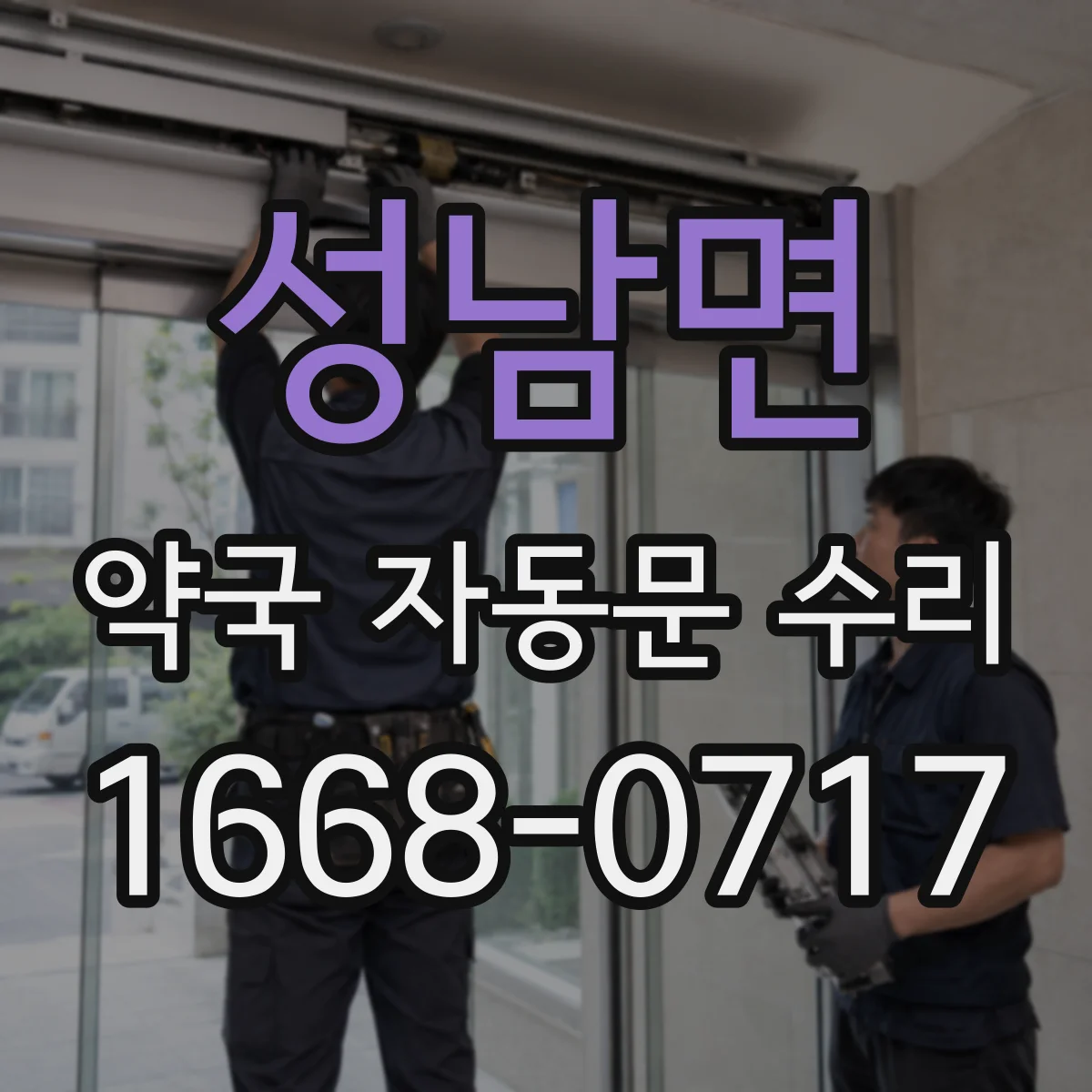 성남면 약국 자동문 수리