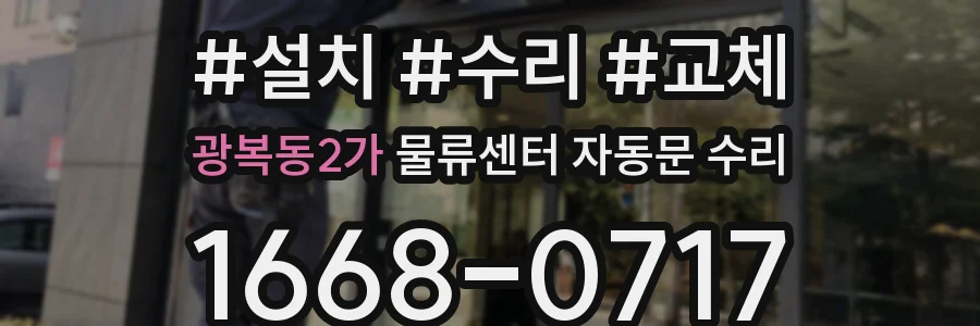광복동2가 물류센터 자동문 수리