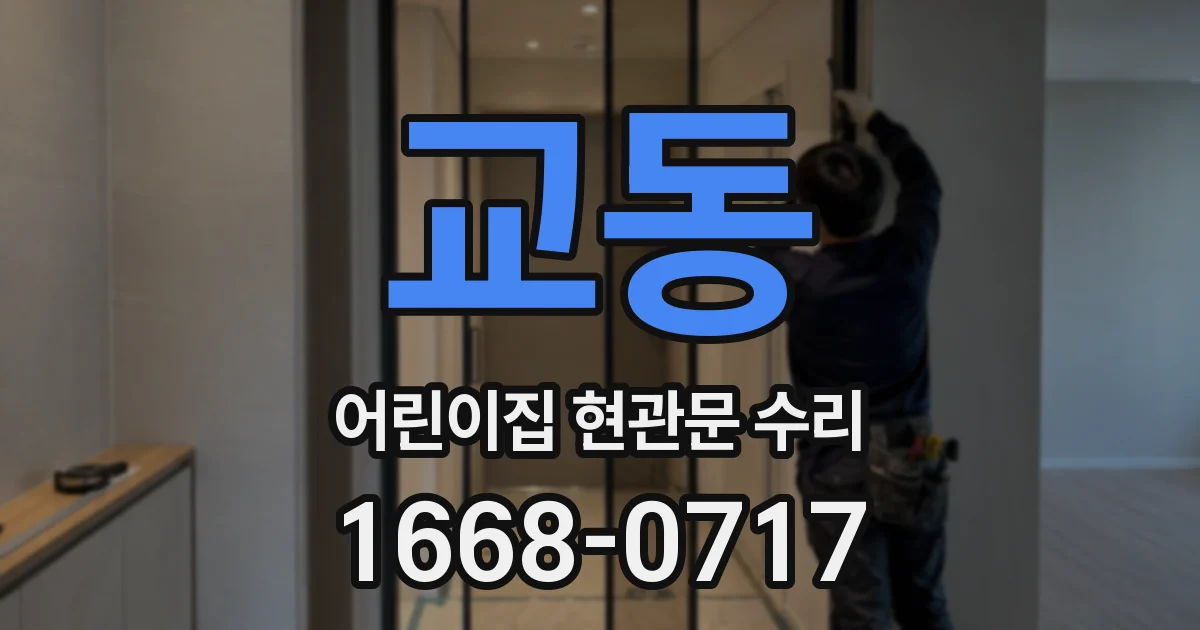 교동 어린이집 현관문 수리