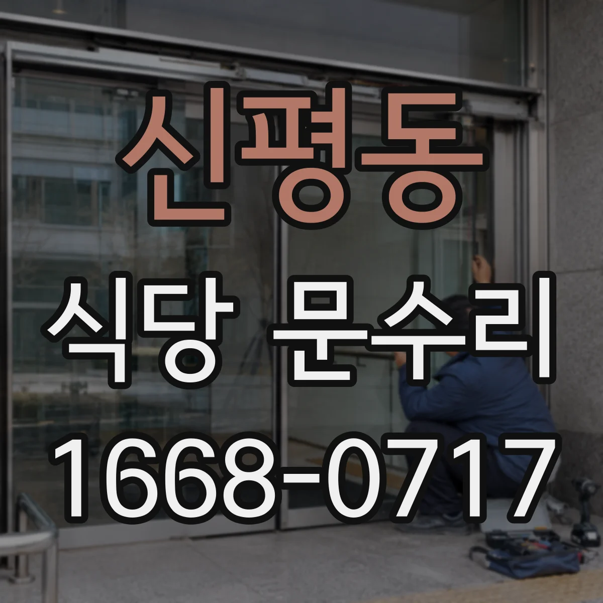 신평동 식당 문수리