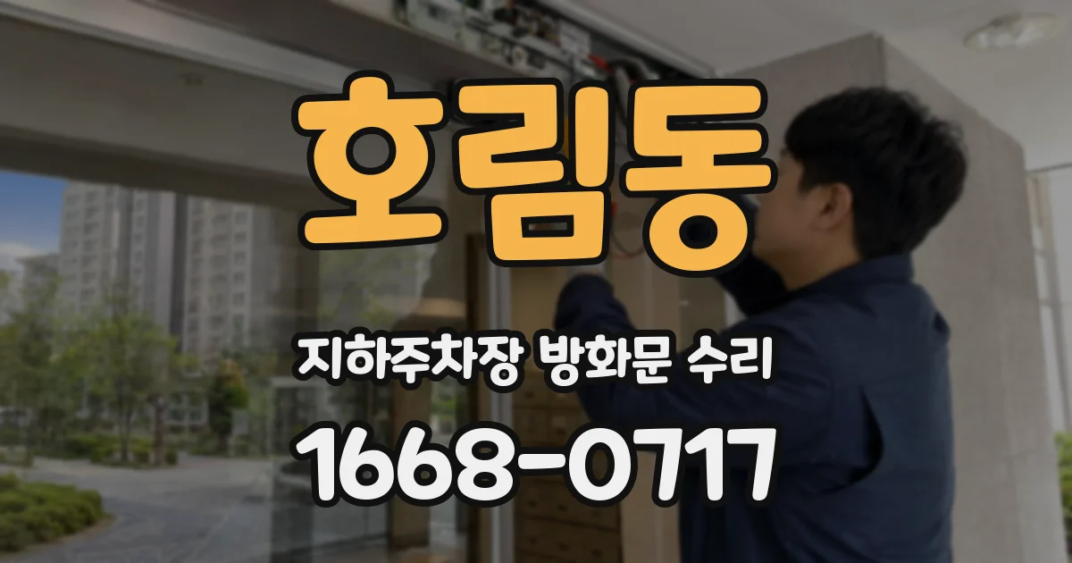 호림동 지하주차장 방화문 수리