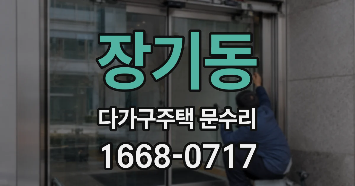 장기동 다가구주택 문수리