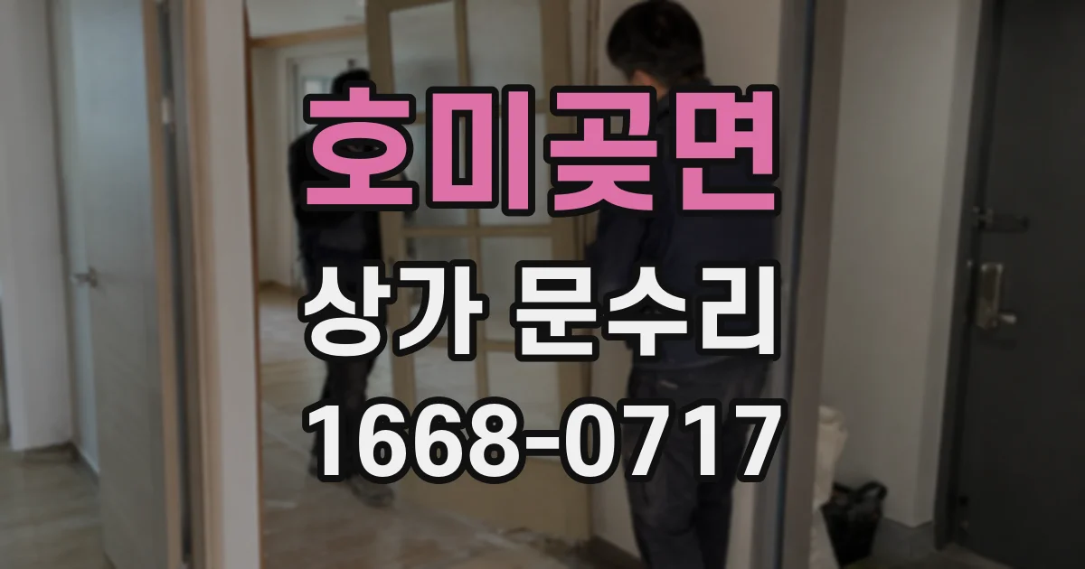 호미곶면 상가 문수리
