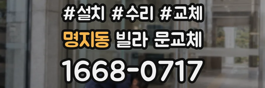 명지동 빌라 문교체