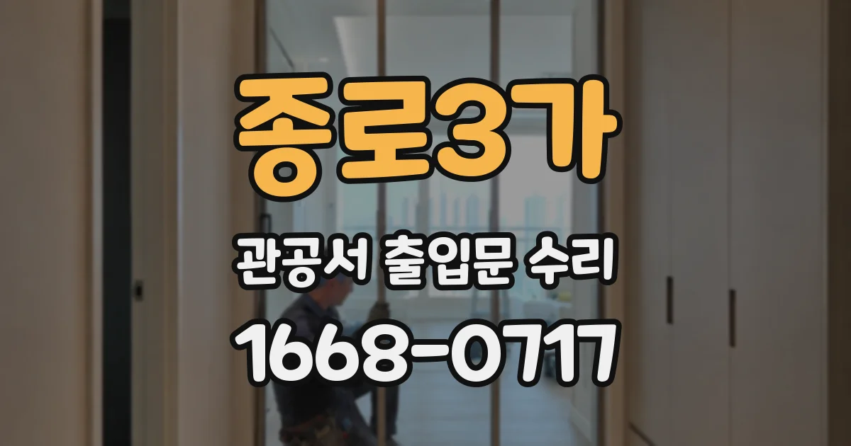 종로3가 관공서 출입문 수리