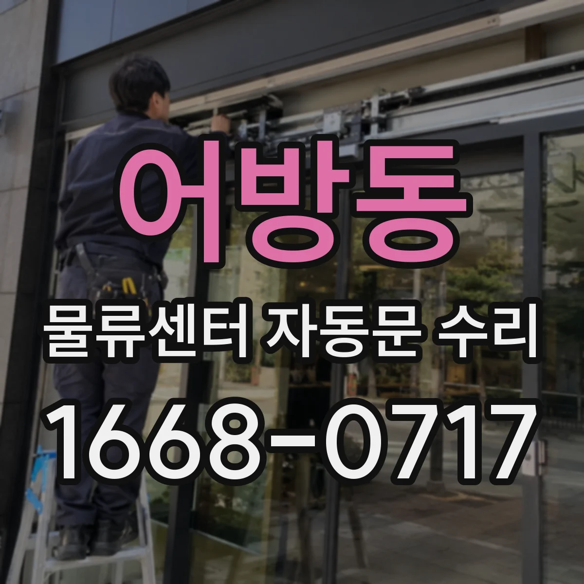 어방동 물류센터 자동문 수리