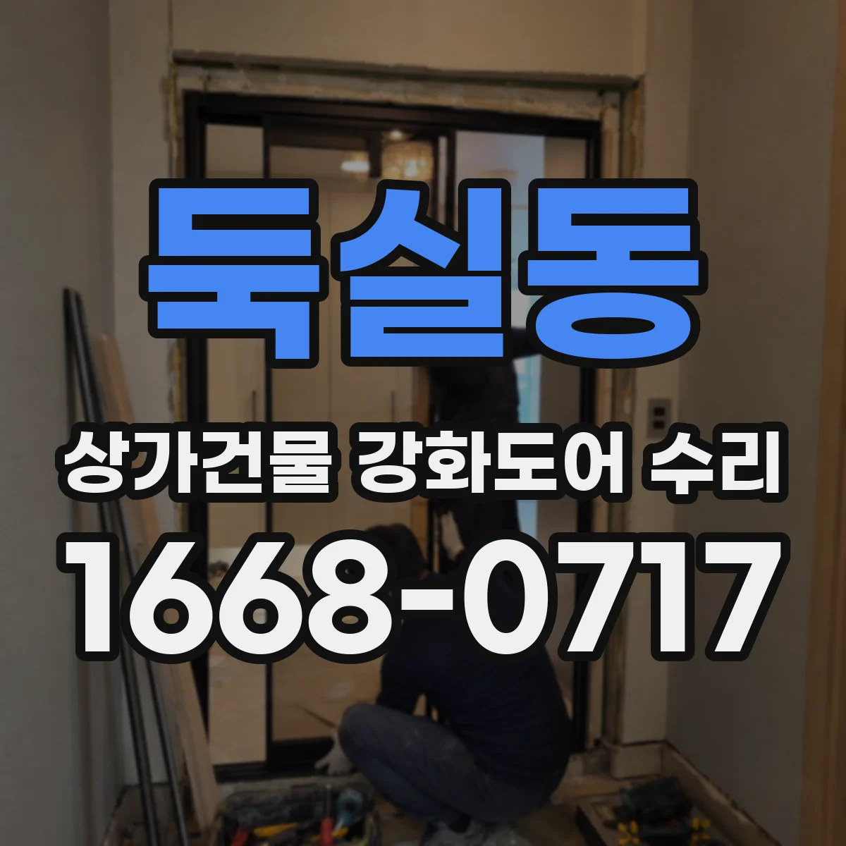 둑실동 상가건물 강화도어 수리