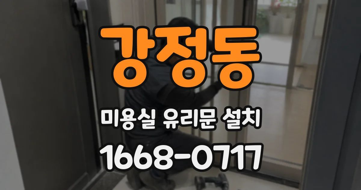 강정동 미용실 유리문 설치