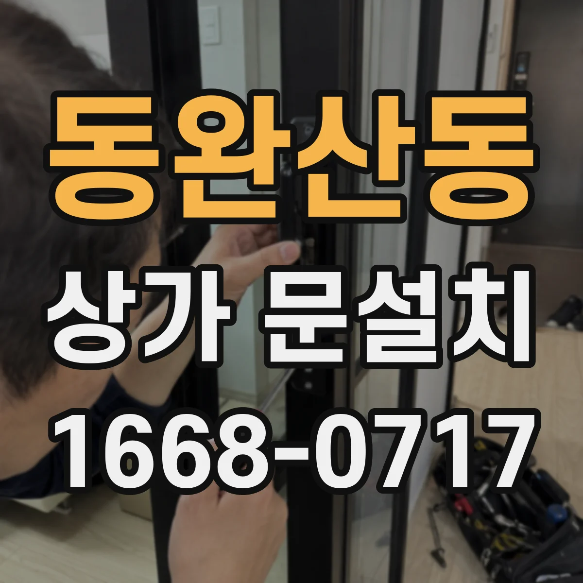동완산동 상가 문설치