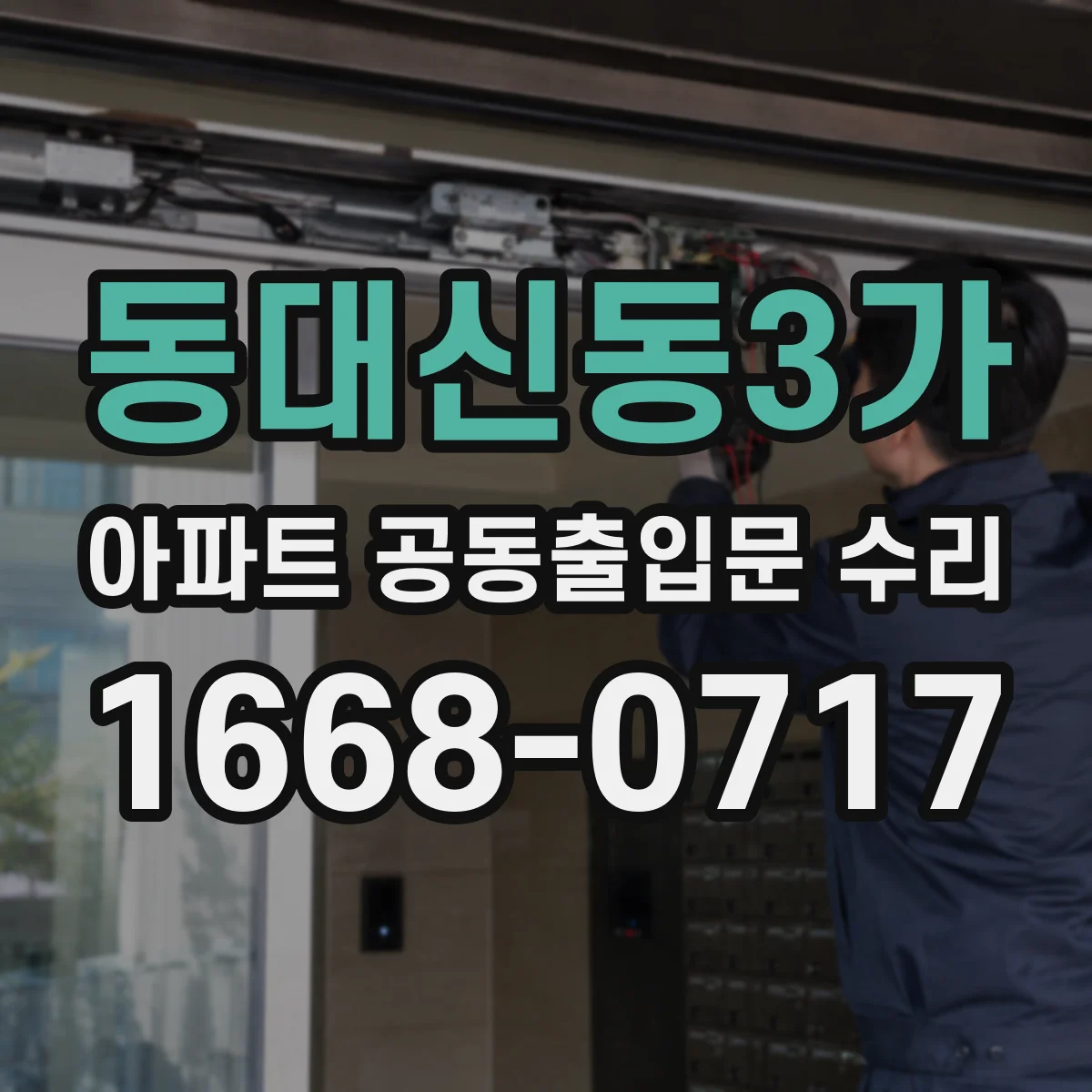 동대신동3가 아파트 공동출입문 수리