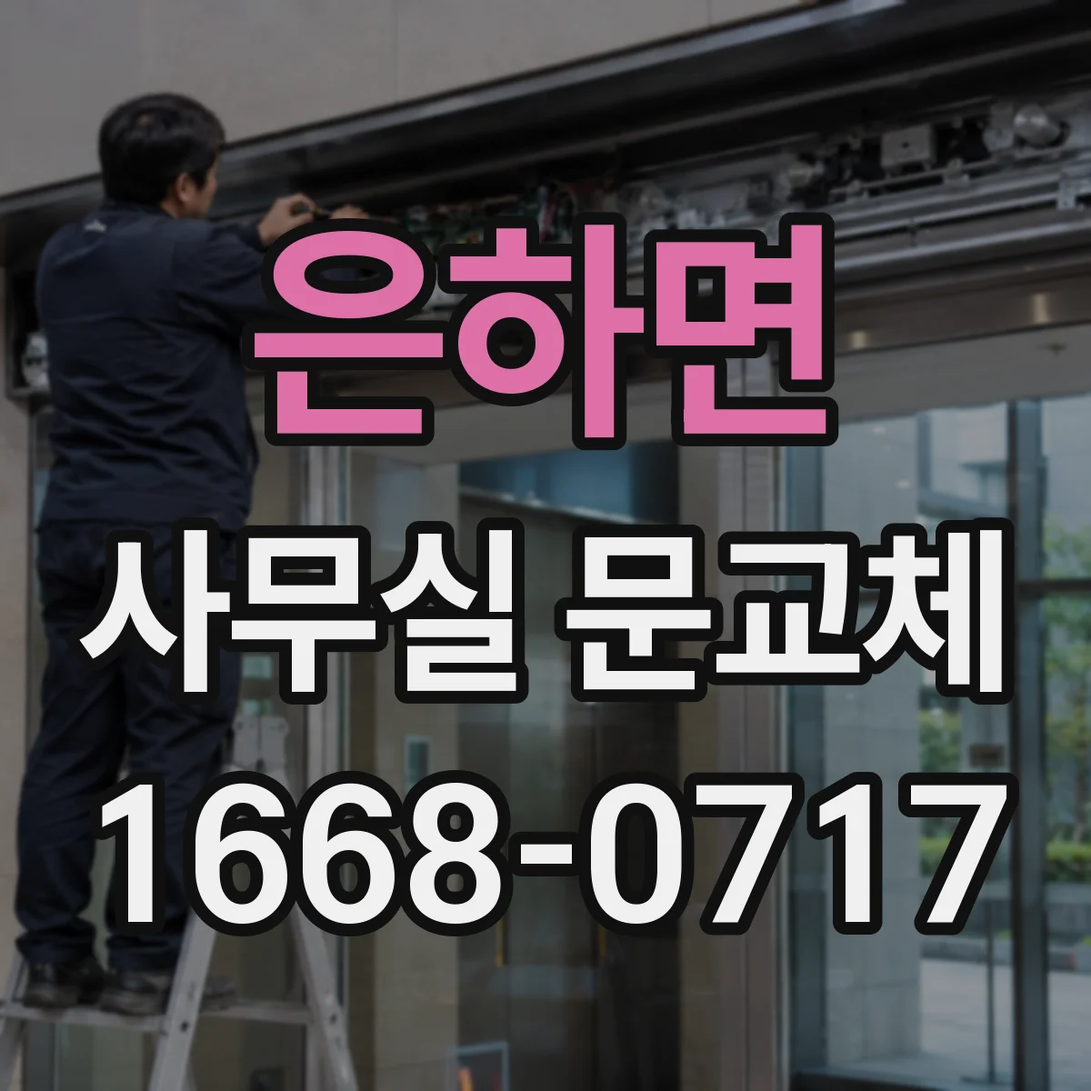 은하면 사무실 문교체