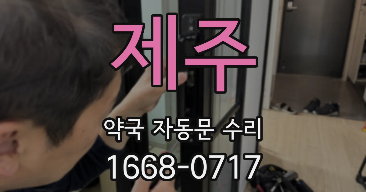 제주 약국 자동문 수리