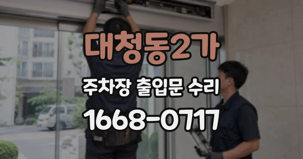 대청동2가 주차장 출입문 수리