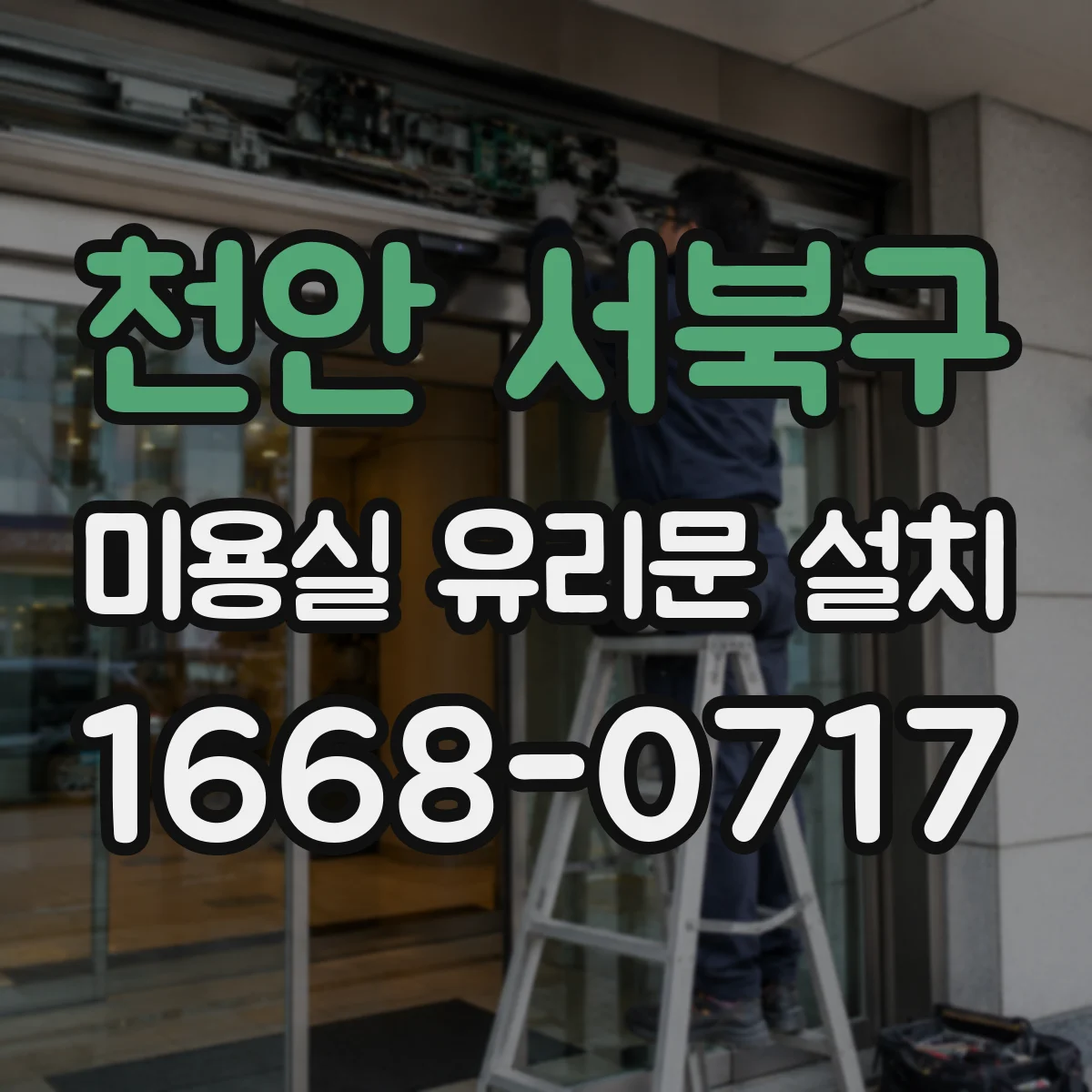 천안 서북구 미용실 유리문 설치