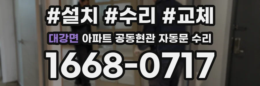 대강면 아파트 공동현관 자동문 수리