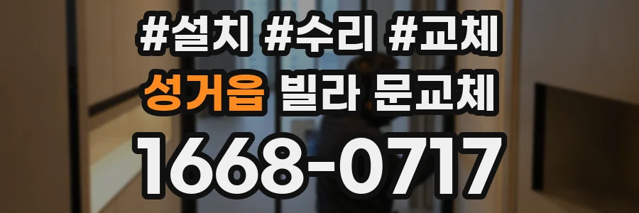 성거읍 빌라 문교체