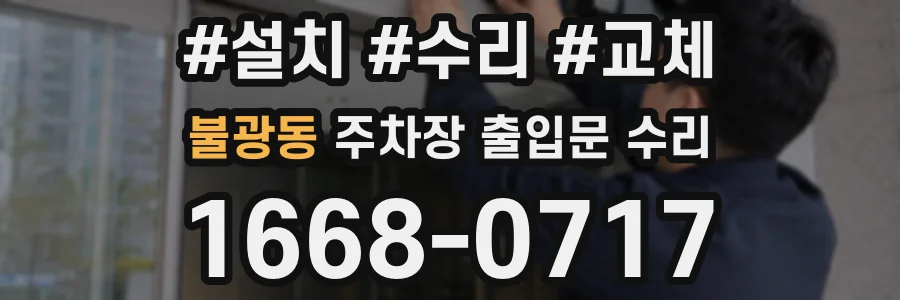 불광동 주차장 출입문 수리