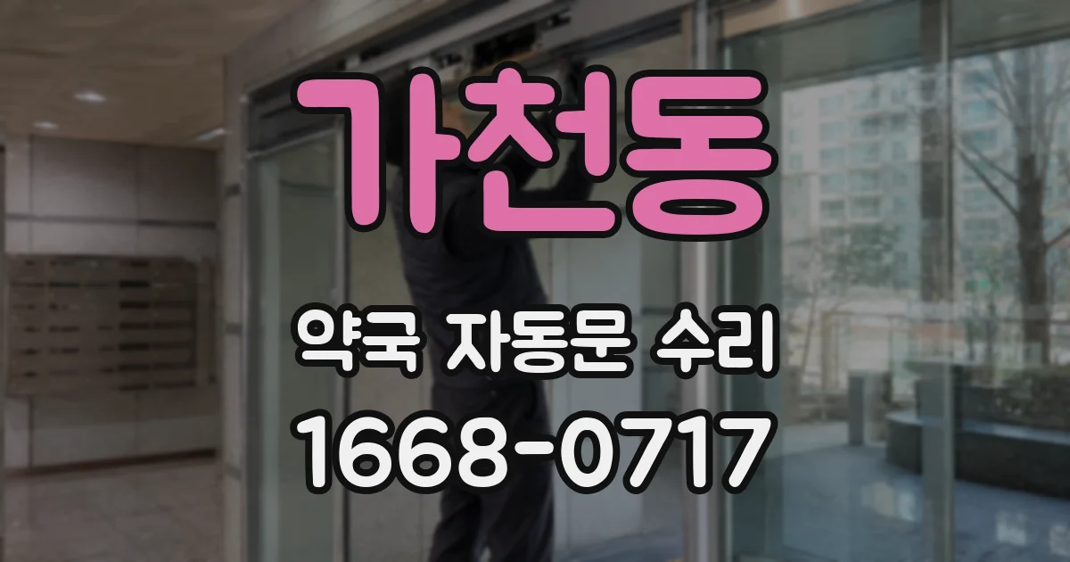 가천동 약국 자동문 수리