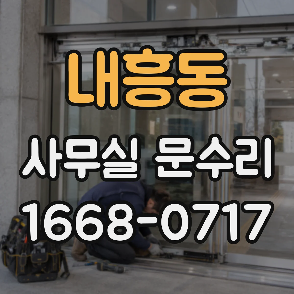내흥동 사무실 문수리