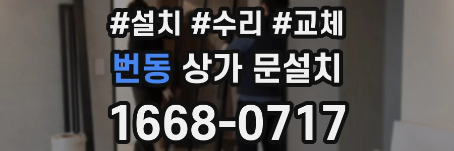 번동 상가 문설치