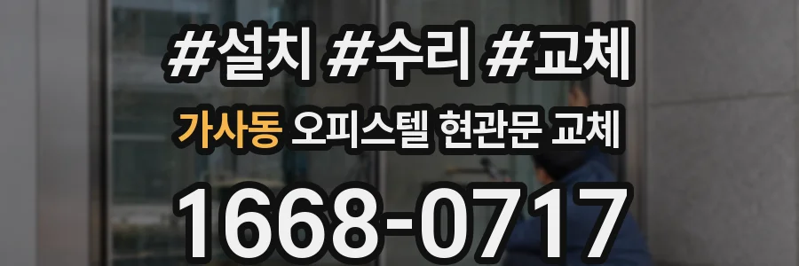 가사동 오피스텔 현관문 교체