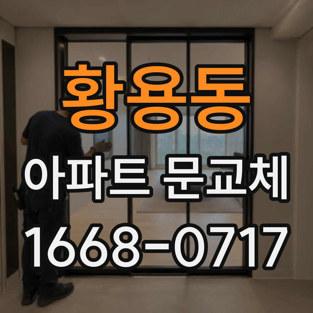 황용동 아파트 문교체
