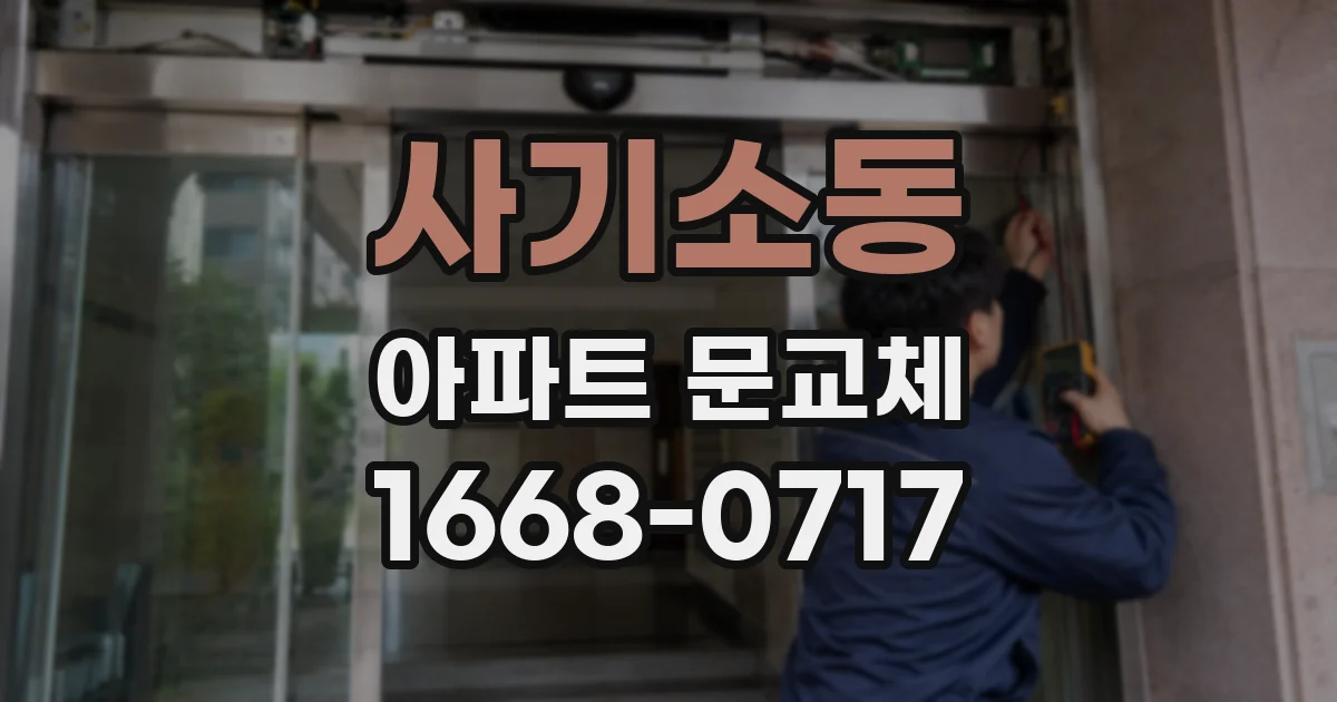 사기소동 아파트 문교체