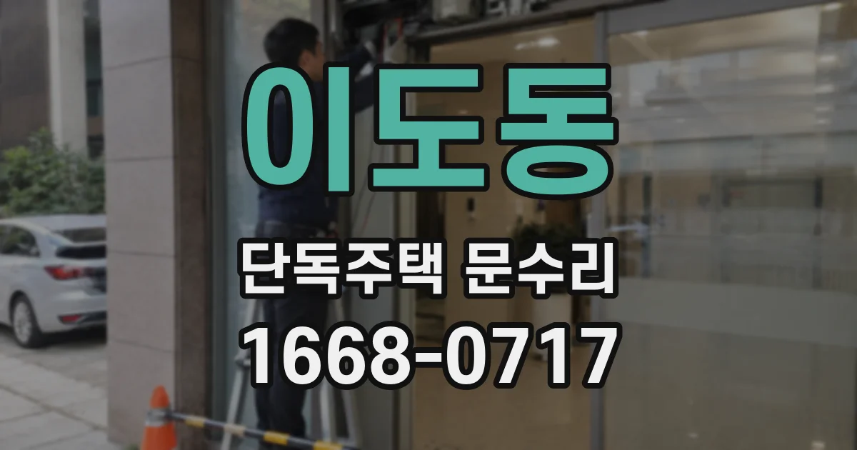 이도동 단독주택 문수리